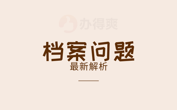 档案问题