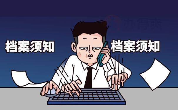 档案须知