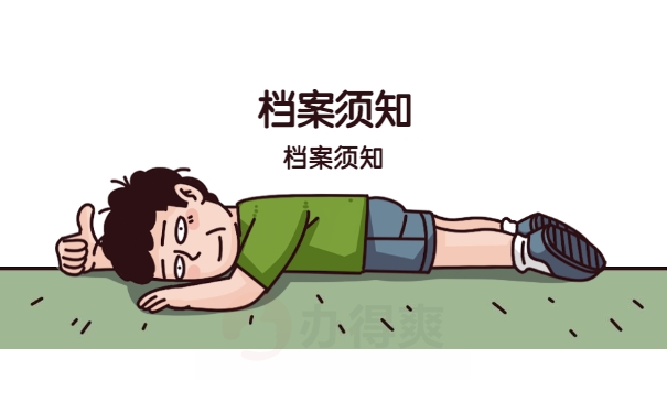 档案须知