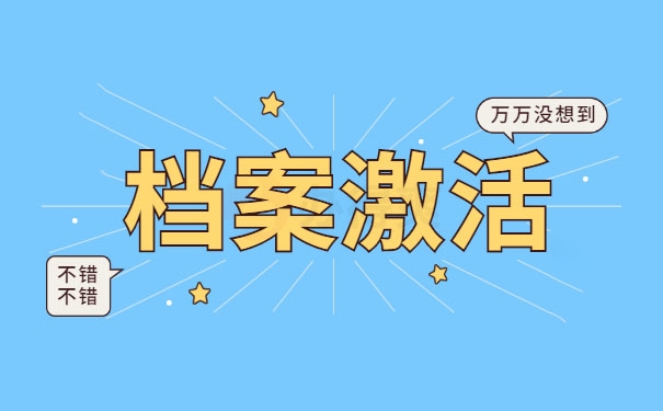 档案激活
