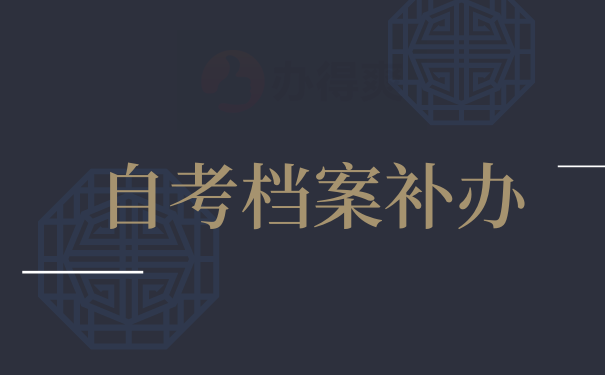 自考档案补办