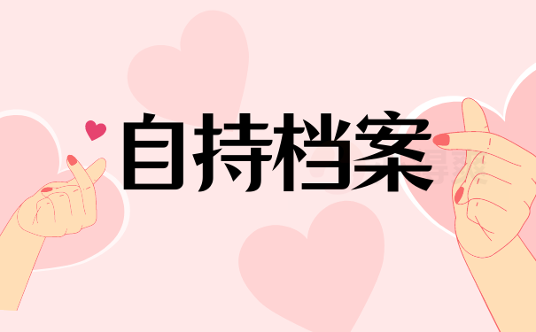 自持档案
