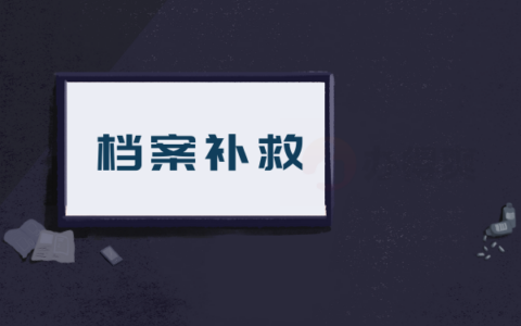 如果大家的自考档案已经丢失了，该怎么补救呢？