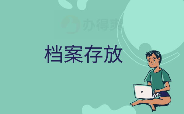 存放