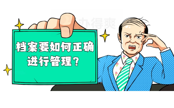 档案须知