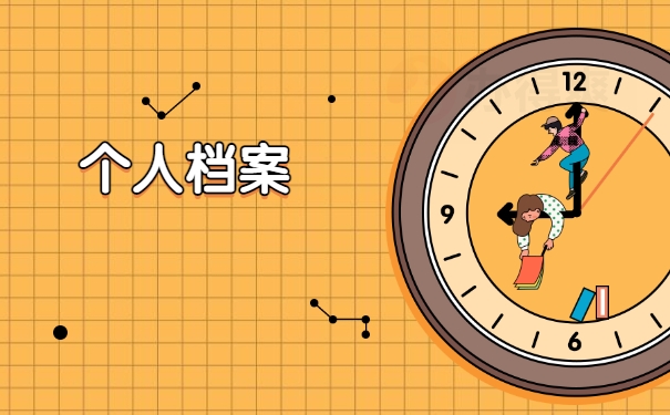 档案须知