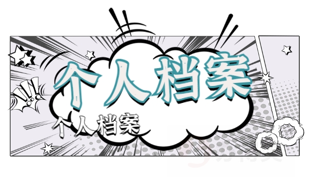 档案须知