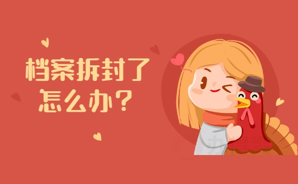 档案拆封