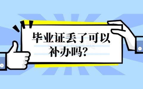 湖北大学毕业证丢了可以补办吗？