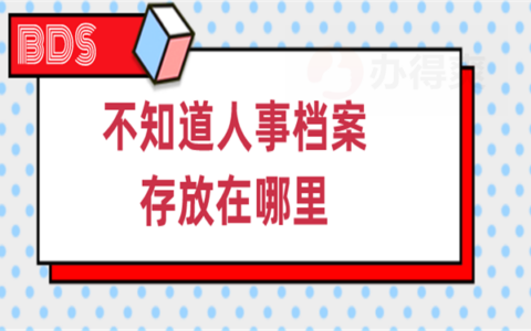 不知道人事档案存放在哪里？