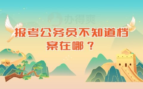 报考公务员不知道档案在哪？