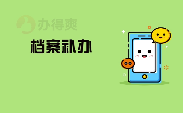 档案补办