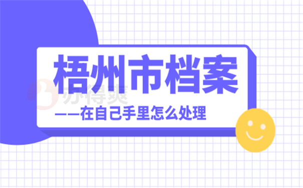 档案存放