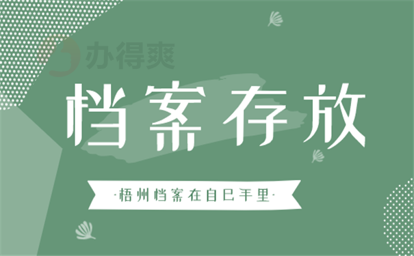 档案存放