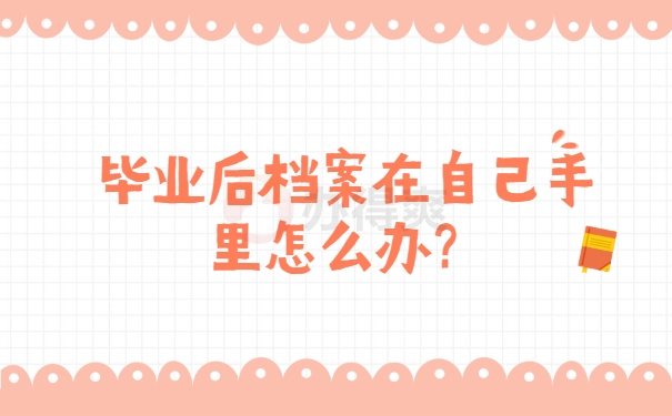 档案自持