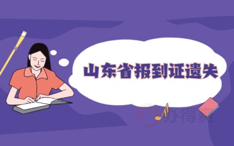 山东省报到证补办流程