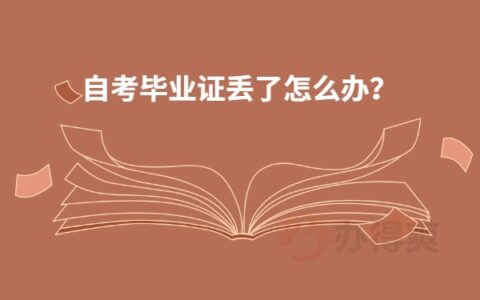 重庆自考毕业证丢了怎么办？
