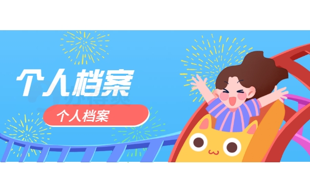 档案须知
