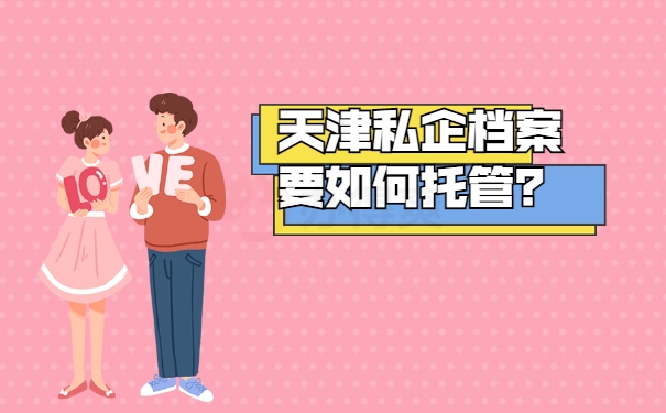 档案须知