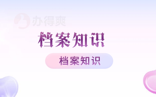 档案须知
