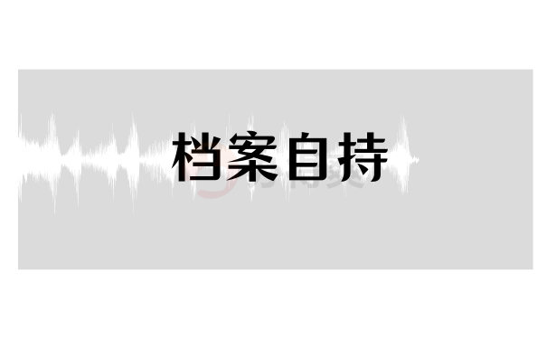 自持