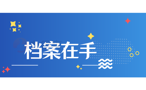 档案在手