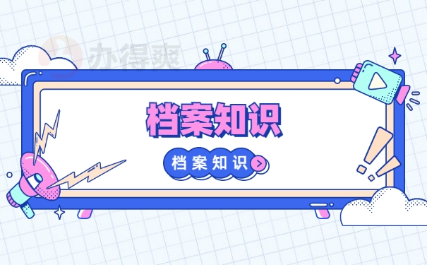 档案须知