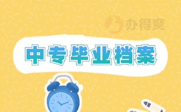 中专毕业档案