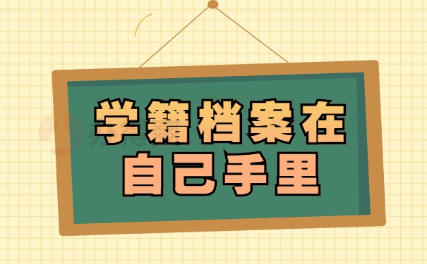 学籍档案在自己手中