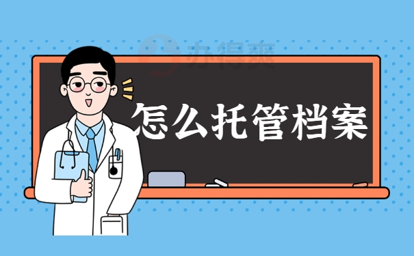 怎么托管档案