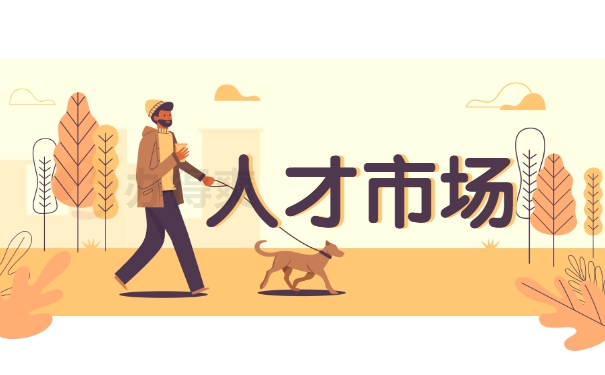 人才市场