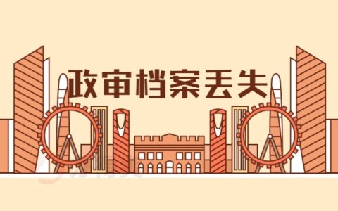 档案科普：教师政审档案丢了怎么办？