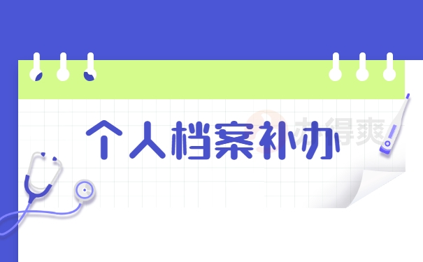 个人档案补办