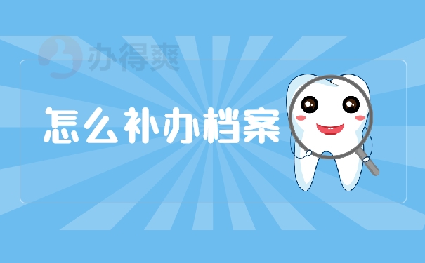怎么补办档案