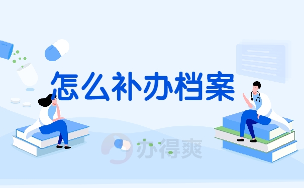怎么补办档案