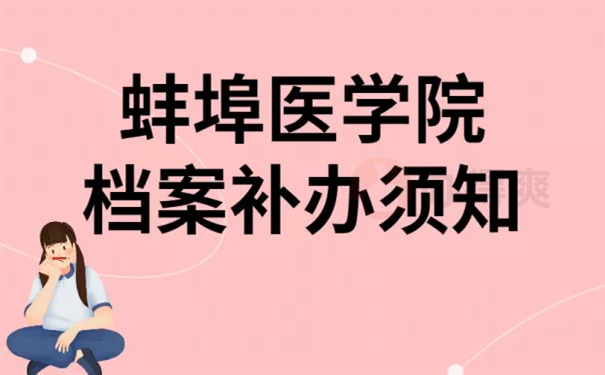 蚌埠医学院怎么办理档案补办