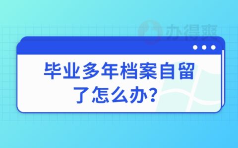 毕业多年档案自留了怎么办？