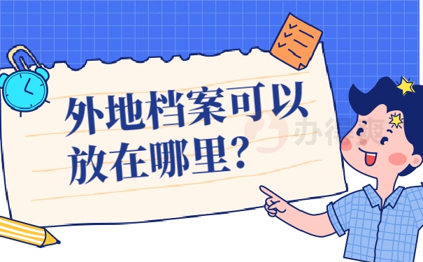 外地工作档案可以放在哪里？