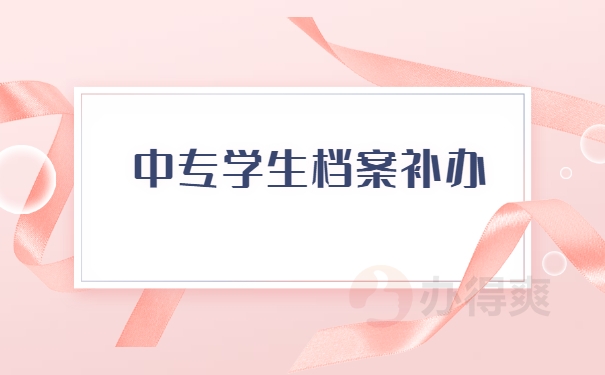 档案补办