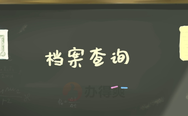 档案查询