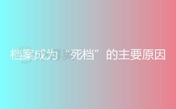 变成死档的原因