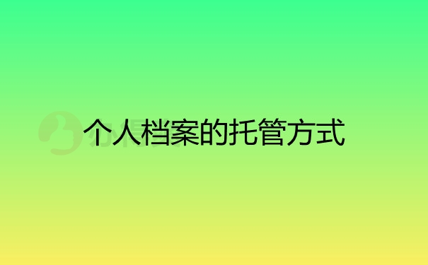 个人档案托管方式