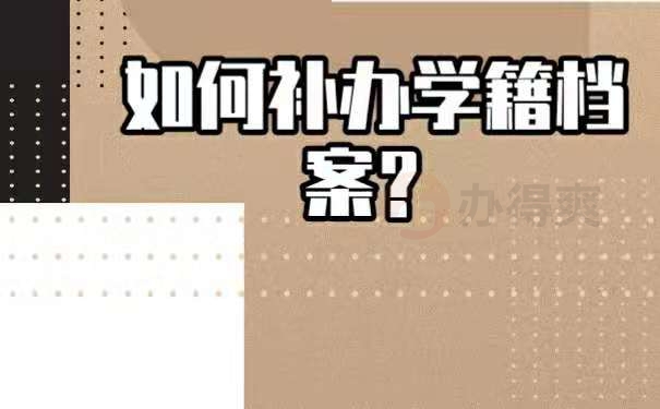 学校会将我们的档案给弄丢吗？