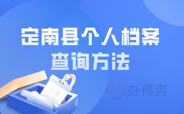 定南县个人档案查询方法