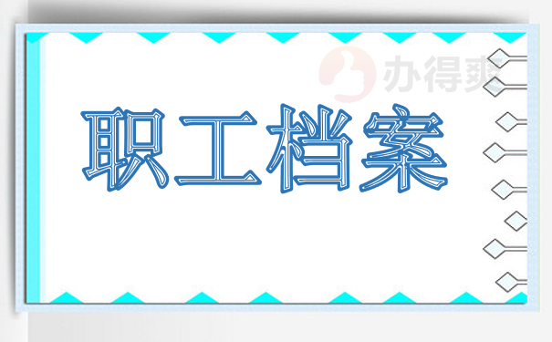 职工档案