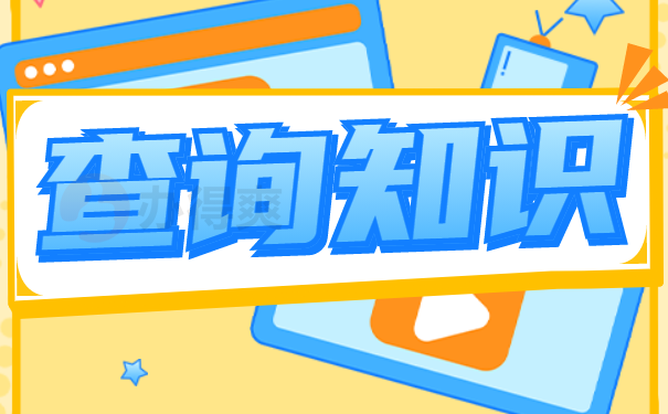 查询知识