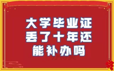 大学毕业证丢了十年能补办吗