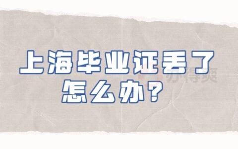 上海毕业证丢失怎么补办？