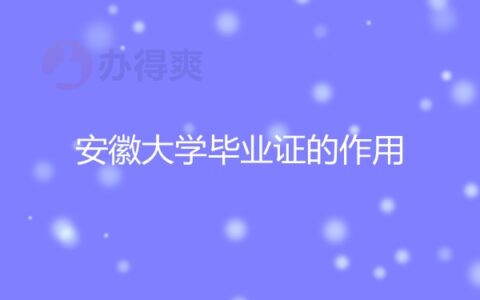 安徽大学毕业证丢了怎么办？