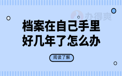 我的档案在自己手里好几年了怎么办